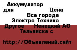 Аккумулятор Aluminium V для iPhone 5,5s,SE › Цена ­ 2 990 - Все города Электро-Техника » Другое   . Ненецкий АО,Тельвиска с.